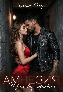 Собер Сэлли Амнезия. Играя без правил (2026)