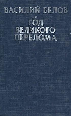 Белов - 2.Год великого перелома (fb2)