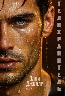 Джелли Элли Телохранитель (2026)(1)