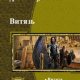 Алексей Витковский-Витязь. Выбор воина (Дилогия)
