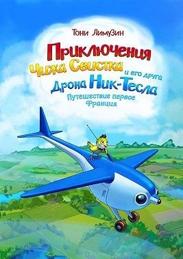 Приключения Чижа Свистка и его друга Дрона Ник-Тесла. Пр.