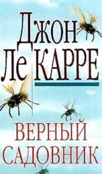 Джон Ле Карре Верный садовник