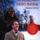 Ты изменил мою жизнь
