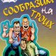 Сообразим на троих Анекдоты о пьяных