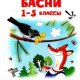 Крылов Иван, Эзоп, де Лафонтен Жан, Михалков Сергей- Басни