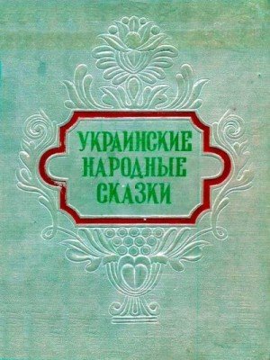 Автор неизвестен, Петников Г Украинские народные сказки 1955