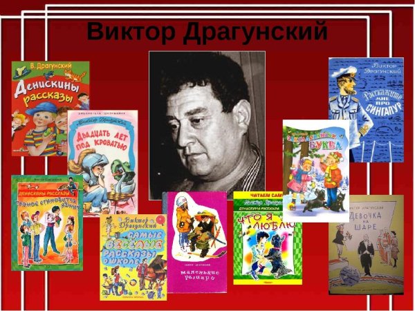 Виктор Драгунский