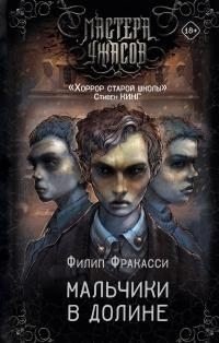 Фракасси Филип Мальчики в долине [Литрес] (2025)
