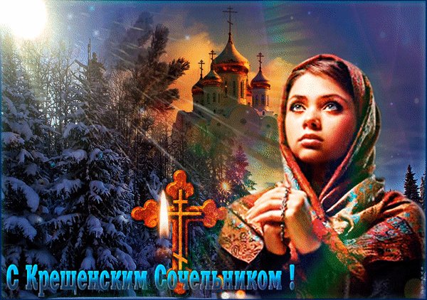 Анимированная открытка с крещенским (8)