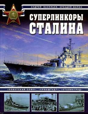Суперлинкоры Сталина