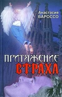Анастасия Бароссо-Притяжение страха