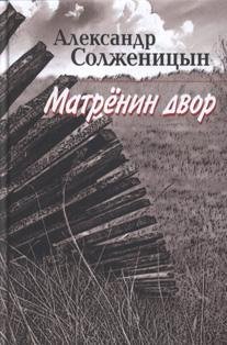 А.Солженицын - Матренин двор
