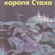Короткевич - Дикая охота короля Стаха