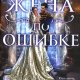 Случайные жены. Жена по ошибке