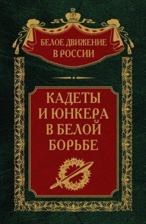 Волков Сергей Кадеты и юнкера в Белой борьбе и на чужбине