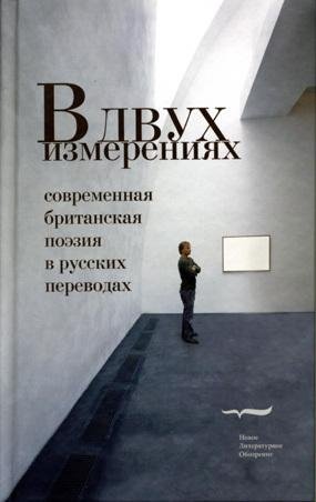 Антология современной британской поэзии