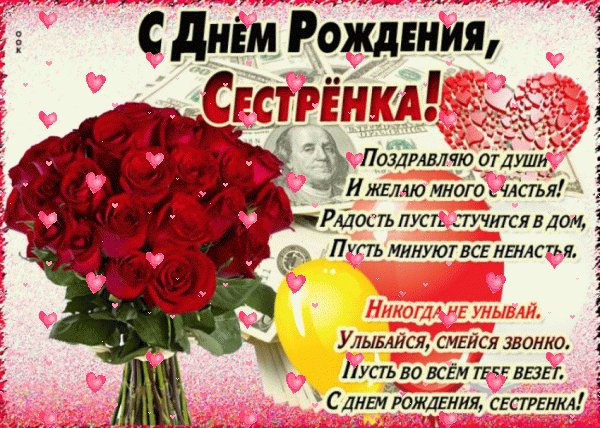 Сестрёнка с Днём Рождения