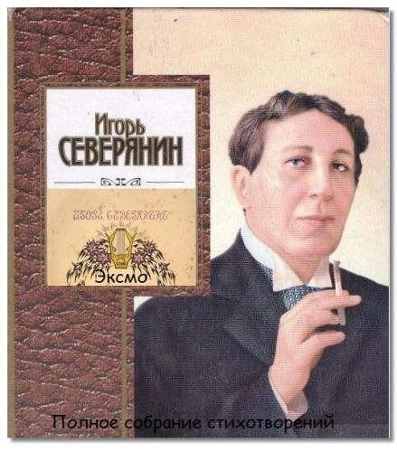 Игорь Северянин. Полное собрание стихотворений