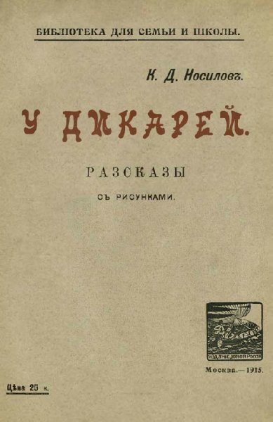 Носилов. У дикарей