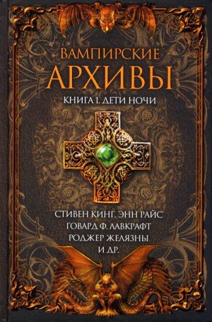 Эллисон Харлан, Матесон Ричард, Браун Фредерик, Кинг ...