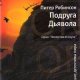 ПИТЕР РОБИНСОН-ПОДРУГА ДЬЯВОЛА