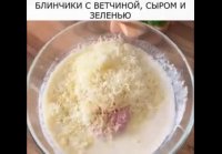 Блинчики с ветчиной