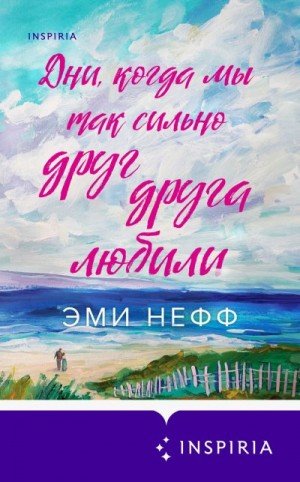 Нефф Эми Дни, когда мы так сильно друг друга любили (2025)