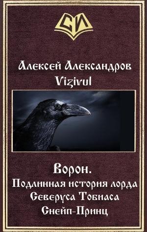 Ворон. Подлинная история лорда Северуса