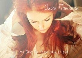 1 Невеста для ректора