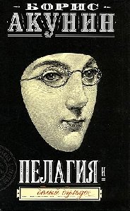 Борис Акунин Пелагия и белый бульдог