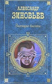 Зиновьев Александр-Зияющие высоты
