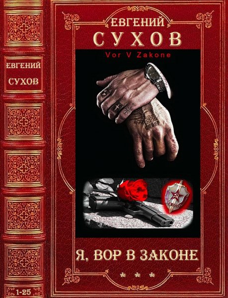 Сухов Евгений. Цикл романов Я - вор в законе . Романы 1-25