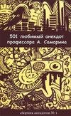любимый анекдот профессора А.Самарина