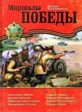 Воскобойников Валерий Маршалы Победы (2017)