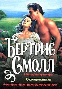 Околдованная