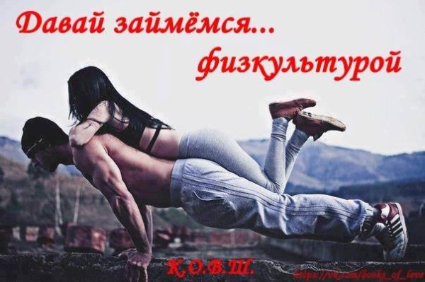 Давай займемся... физкультурой
