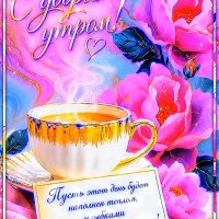 С-добрым-утром