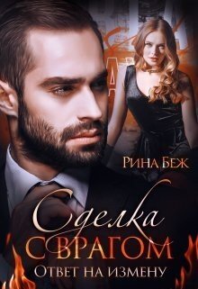 Беж Рина Сделка с врагом. Ответ на измену (2024)