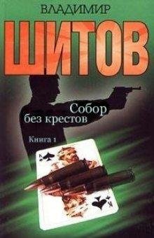 Собор без крестов.Шитов Владимир