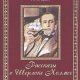 Записки о Шерлоке Холмсе. Артур Конан Дойл.