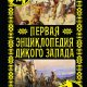 Первая энциклопедия Дикого Запада