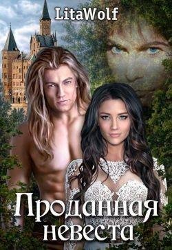 LitaWolf Проданная невеста (2017)