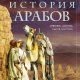 о'лири доисламская история арабов