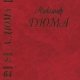 Дюма-отец Александр Сказки (2005)
