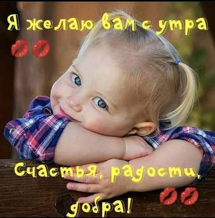 Доброе утро