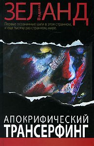 Апокрифический Трансерфинг