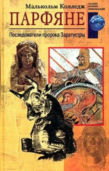 Малькольм Колледж. Парфяне. Последователи пророка Заратустры