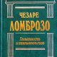 Ломброзо Чезаре. Гениальность и помешате