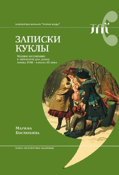 Kostyuhina Marina - Zapiski kuklyi Modnoe vospitanie fb2