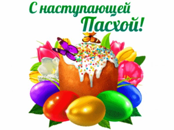 С наступающей Пасхой